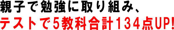 気分転換と目標設定を工夫して５教科合計１０点UP！