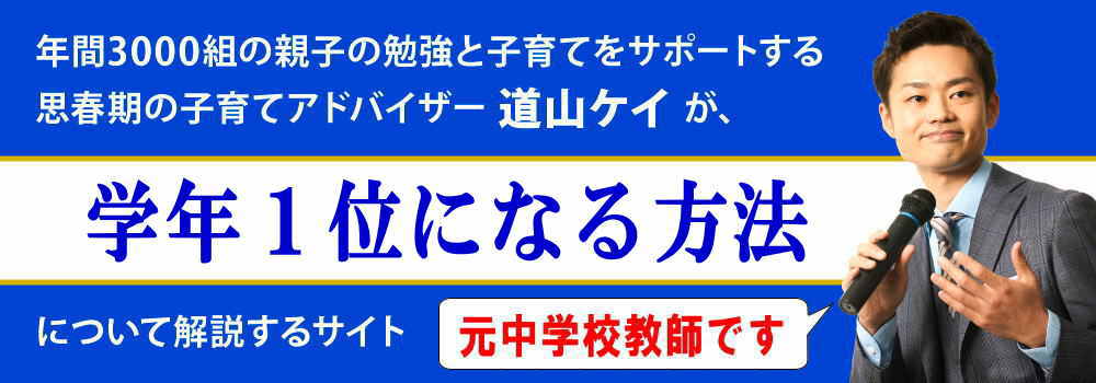 学年1位になる方法＜＜中学生の定期テスト編＞＞元教師が解説