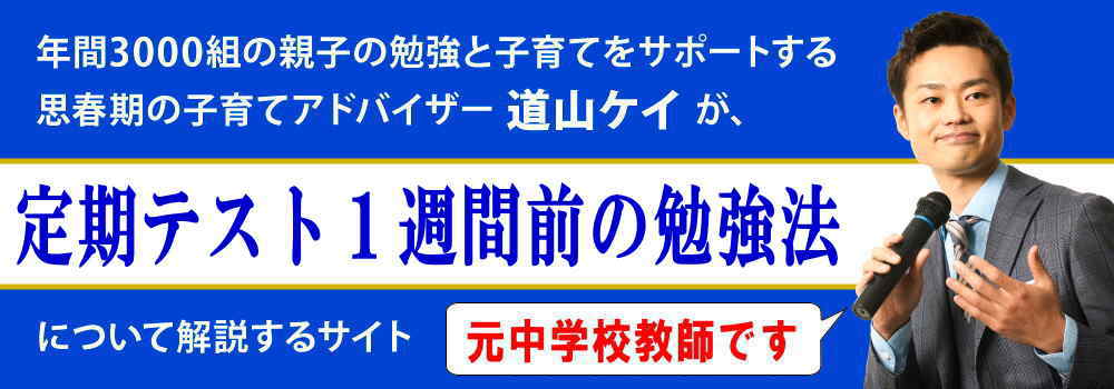 定期テスト１週間前の勉強法＜＜中学生向け＞＞元教師が解説