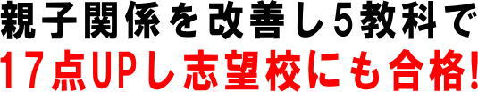 ご褒美を決め計画を立て実践し、5教科合計点が69点UP！