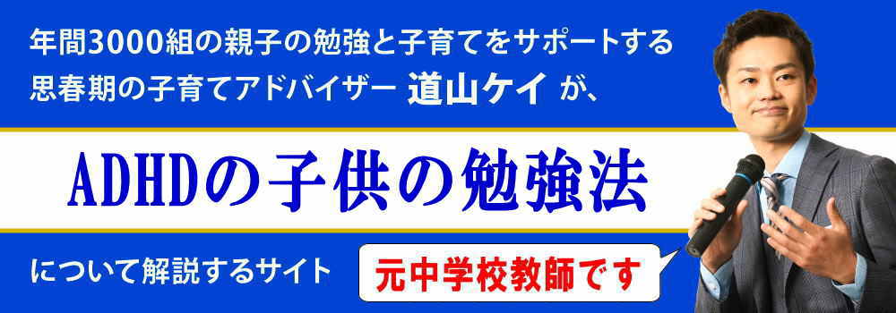 ADHDの子供の勉強の仕方＜＜小中学生と高校生向け＞＞