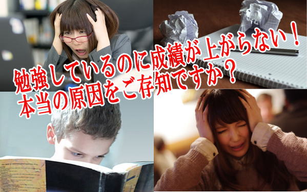 勉強しているのに成績が上がらない！本当の原因をご存知ですか？