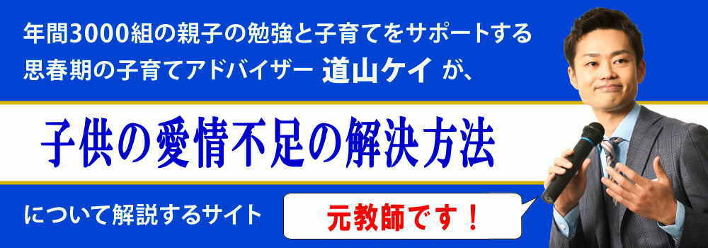 子供の愛情不足の解決方法＜＜簡単な改善法＞＞小中学生の親向け