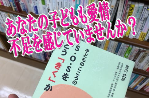 あなたの子どもも愛情不足を感じていませんか？