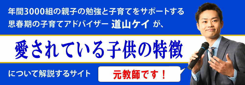 愛されている子供の特徴＜＜中学生と高校生は一目瞭然＞＞