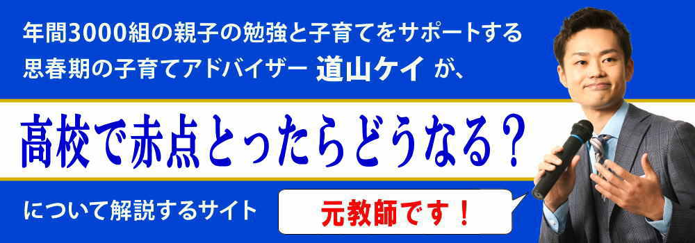 高校で赤点とったら＜＜留年？何点が基準？＞＞元教師が解説