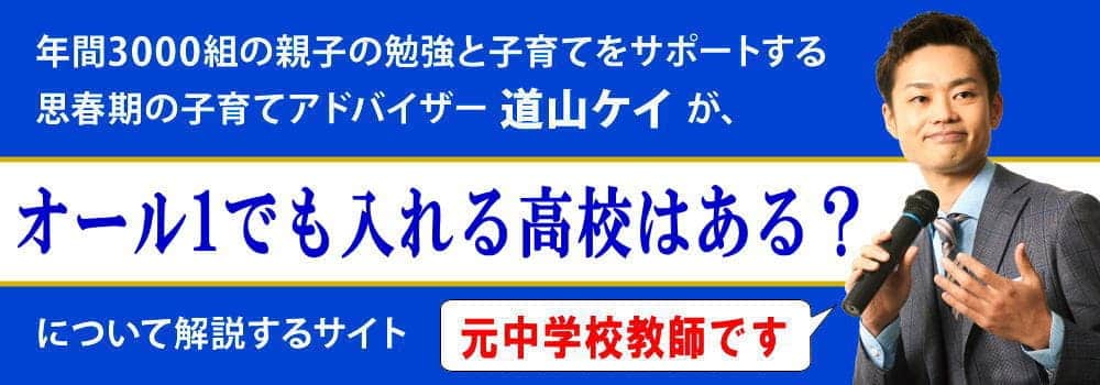 オール1でも入れる高校はある？ビリ中学生からの受験対策法