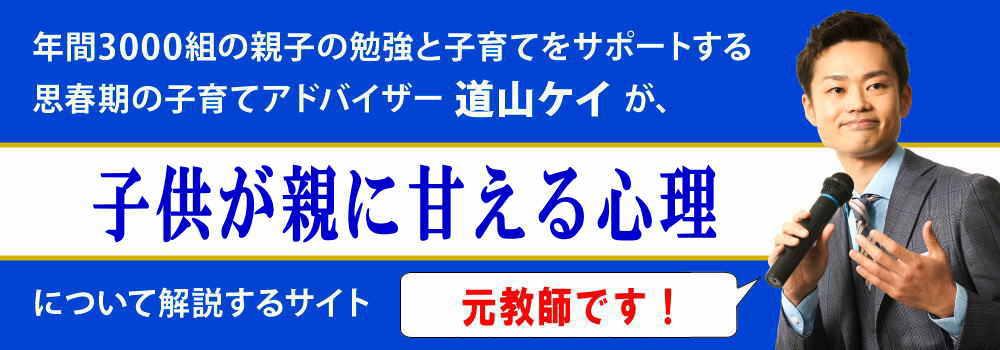 子供が親に甘える心理＜＜いつまで続く＞＞ひどい理由と対応法