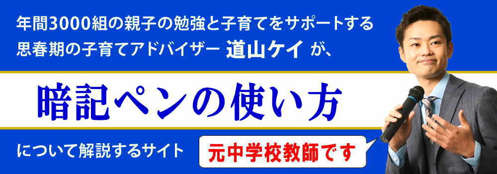 暗記ペンの使い方＜＜効率よく覚えるコツ＞＞元中学教師が解説