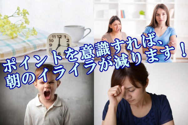 ポイントを意識すれば、朝のイライラが減ります!