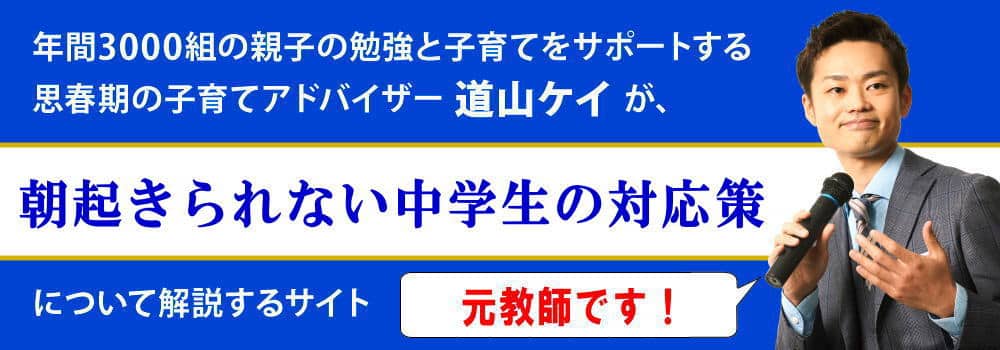 【子供が朝起きられない時親ができる対策】不登校になる前に