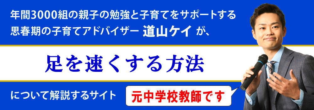 足を速くする方法＜＜子供が短時間でできるトレーニング＞＞