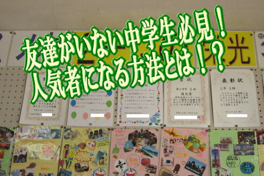 友達がいない中学生必見！人気者になる方法とは！？