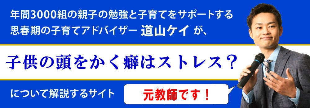 頭をかく子供の心理＜＜癖・性格・ストレス＞＞本当の原因は？