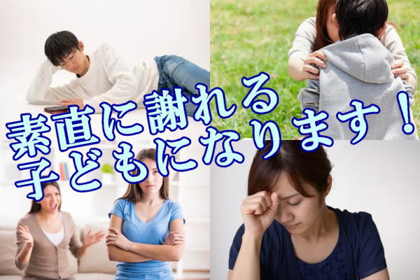素直に謝れる子どもになります！