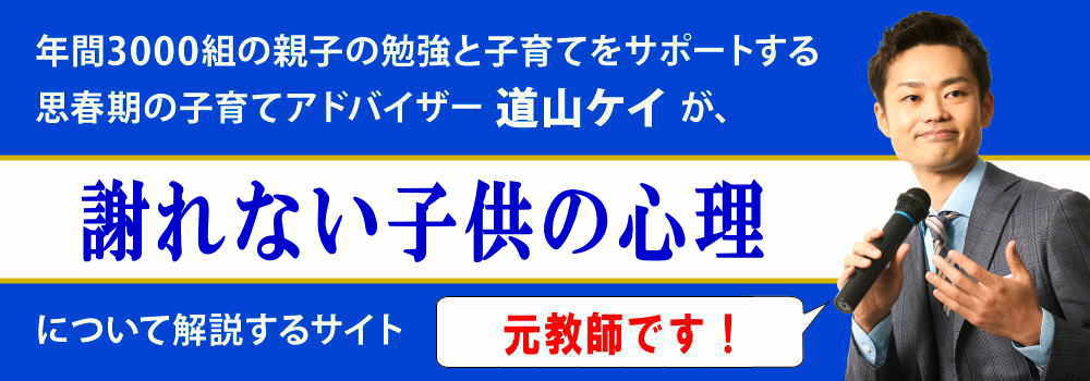 謝れない子供の心理＜＜原因は発達障害？＞＞中学生・高校生の親向け