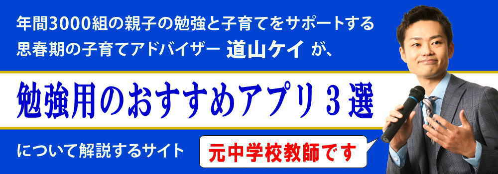 勉強用のおすすめアプリ３選＜＜元中学校教師が解説＞＞