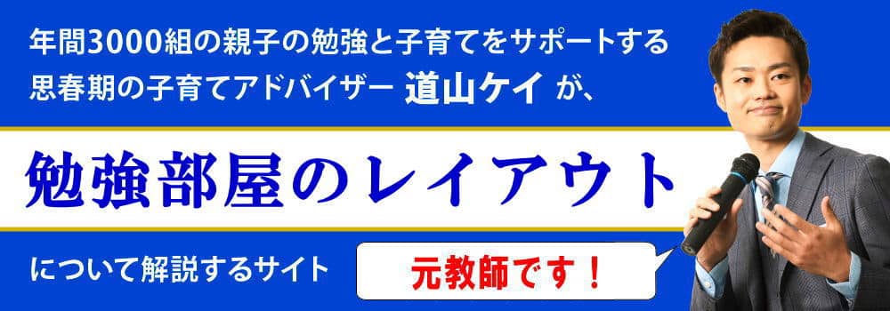 勉強部屋の配置＜＜成績が上がるレイアウトや照明の色＞＞