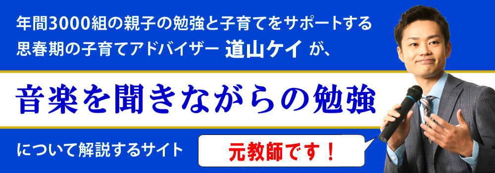 音楽を聞きながらの勉強＜＜集中できるの？＞＞