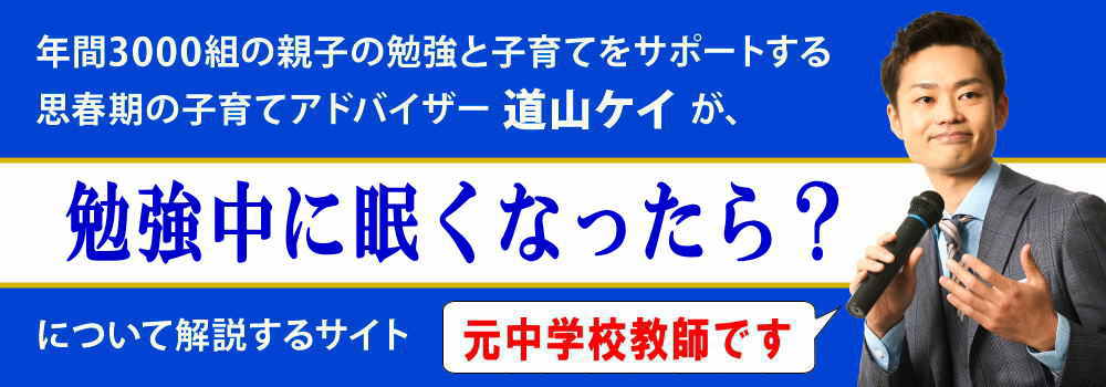 勉強中に眠くなったら？＜＜原因と対処法＞＞元教師が解説