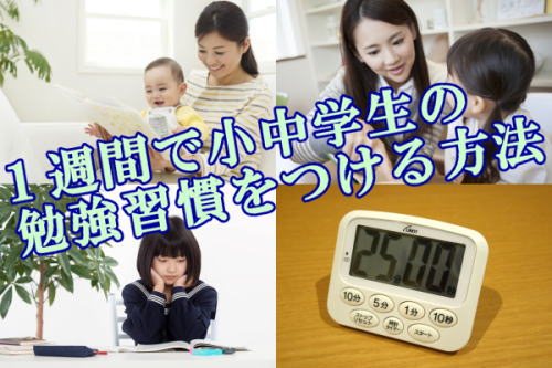 １週間で小中学生の勉強習慣をつける方法