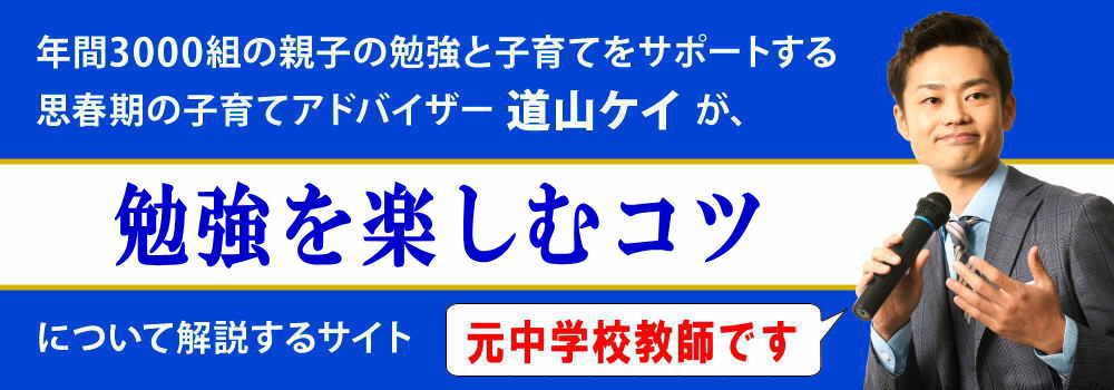 勉強を楽しむ方法＜＜中学生向け＞＞楽しくする３つのコツ