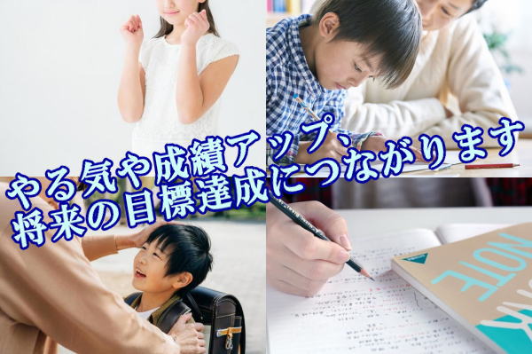 やる気や成績アップ、将来の目標達成につながります