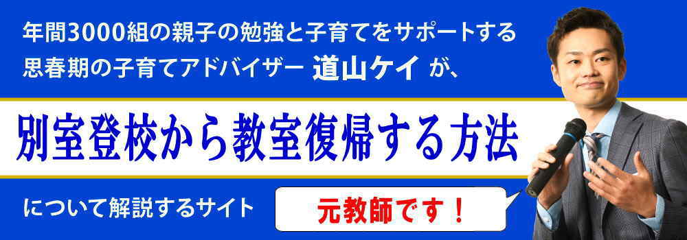 別室登校から教室復帰する方法＜＜過ごし方と勉強法＞＞元教師が解説