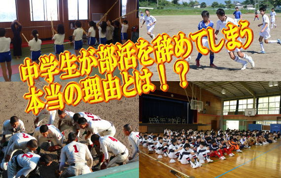 中学生が部活を辞めてしまう本当の理由とは！？