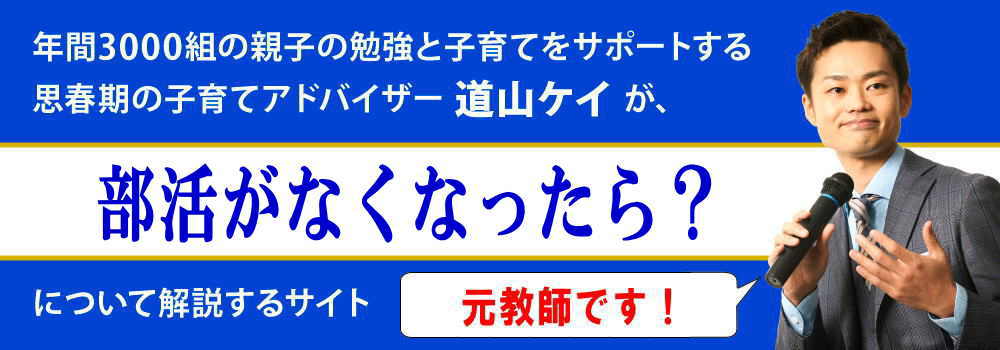 部活がなくなったら＜＜廃止するデメリット＞＞参加する意味とは