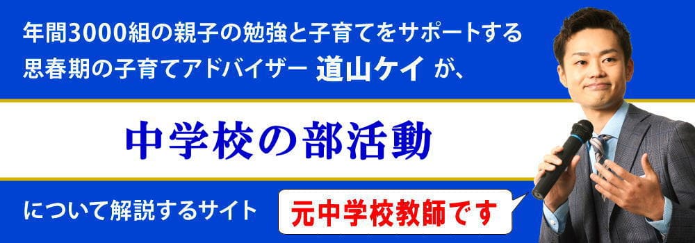 中学校の部活動＜＜時間・種類・保護者の在り方とは？＞＞