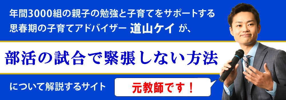 部活の試合で緊張しない方法＜＜実力が出せない本当の理由＞＞