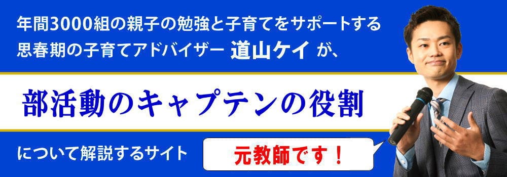 中学生の部活動のキャプテンの役割＜＜仕事内容と決め方＞＞