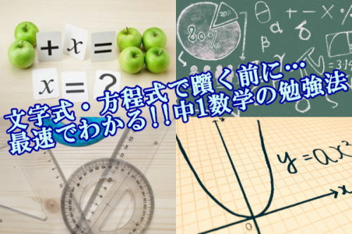 文字式・方程式で躓く前に…最速でわかる!!中1数学の勉強法