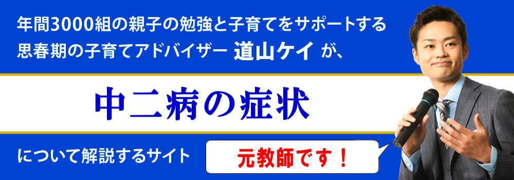 中2病の症状と対処法＜＜男子と女子別の診断方法＞＞