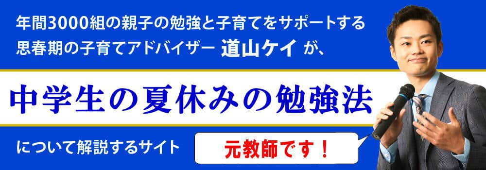 中学生の夏休みの勉強法＜＜中１・中２・中３の勉強計画＞＞