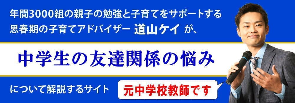 中学生の友達関係に関する悩み＜＜作り方・男子・女子＞＞