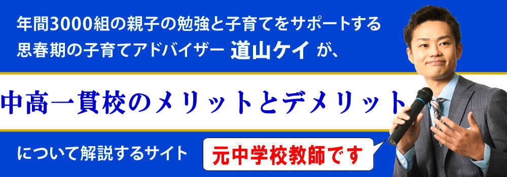 中高一貫校のメリットとデメリット＜＜良さや魅力を解説＞＞