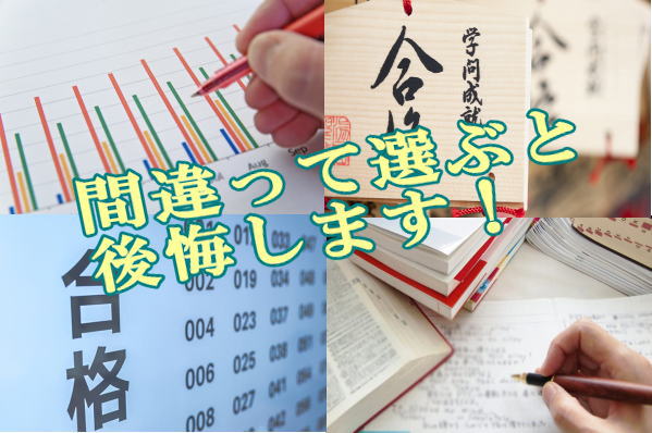 間違って選ぶと後悔します！