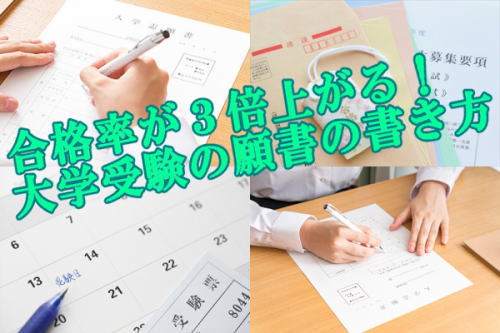 合格率が３倍上がる！大学受験の願書の書き方