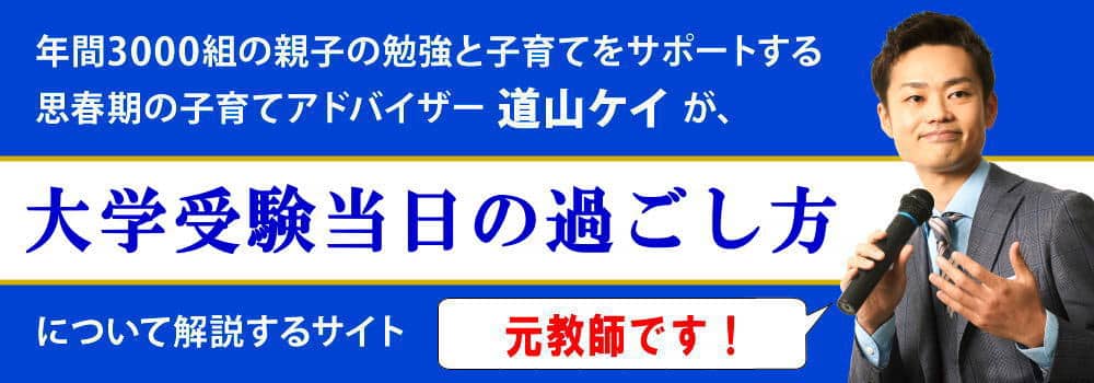 大学受験当日＜＜持ち物・お弁当・勉強と親にできること＞＞