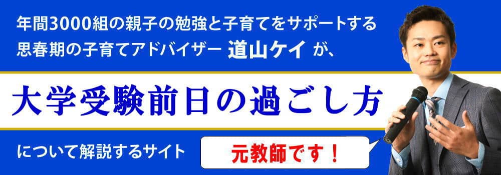 大学受験前日＜＜入試１日前の勉強とホテルでの過ごし方＞＞