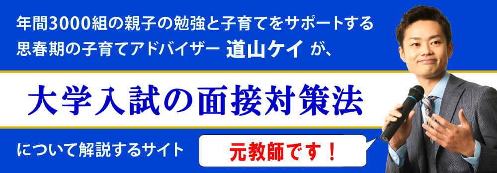 大学入試の面接対策＜＜受験当日の質問・回答例やマナー＞＞