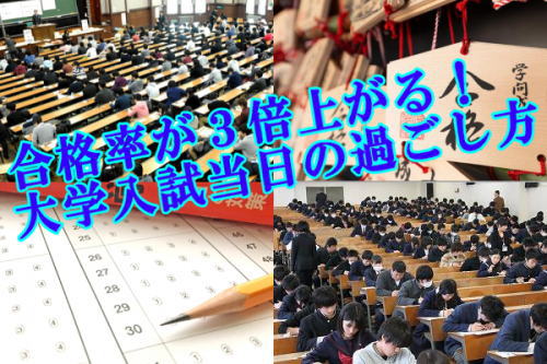 合格率が３倍上がる！大学入試当日の過ごし方