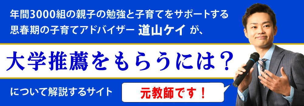 大学入試で推薦をもらう方法＜＜種類や合格割合は？＞＞