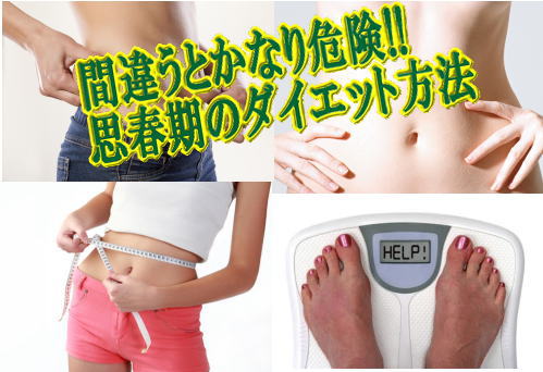 間違うとかなり危険!!思春期のダイエット方法