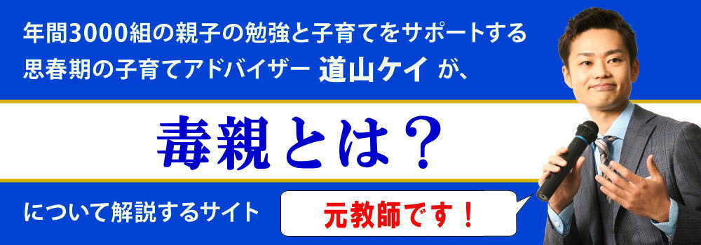 毒親とは＜＜２つのチェックリスト＞＞子供向け対処法