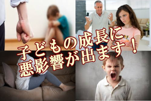 子どもの成長に悪影響が出ます！