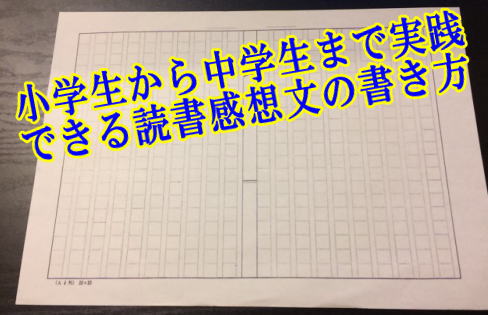 小学生から中学生まで実践できる読書感想文の書き方