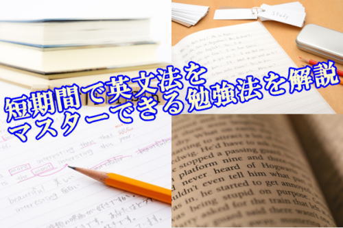 短期間で英文法をマスターできる勉強法を解説